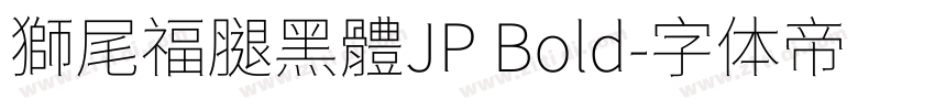獅尾福腿黑體JP Bold字体转换